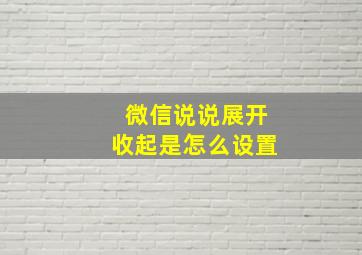 微信说说展开收起是怎么设置