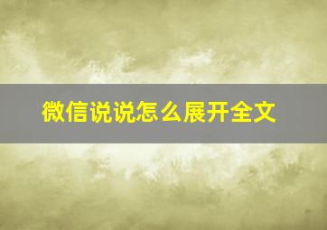 微信说说怎么展开全文