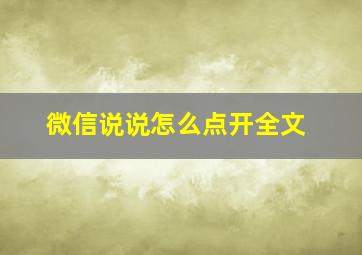 微信说说怎么点开全文