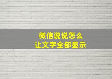 微信说说怎么让文字全部显示