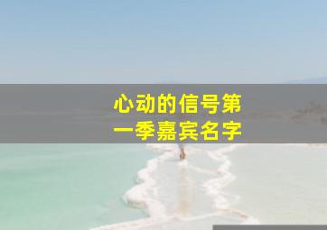 心动的信号第一季嘉宾名字