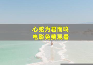 心弦为君而鸣电影免费观看