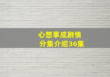 心想事成剧情分集介绍36集