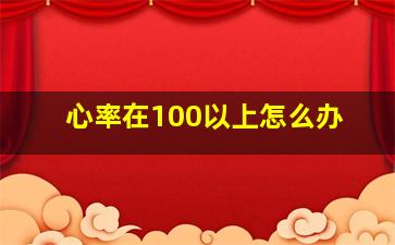 心率在100以上怎么办