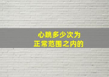 心跳多少次为正常范围之内的