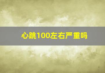 心跳100左右严重吗