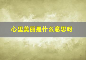 心里美丽是什么意思呀