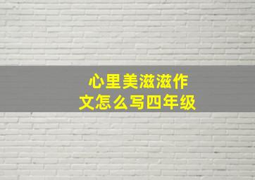 心里美滋滋作文怎么写四年级