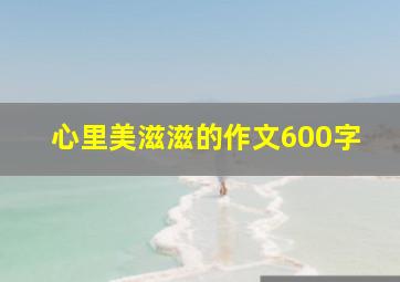 心里美滋滋的作文600字