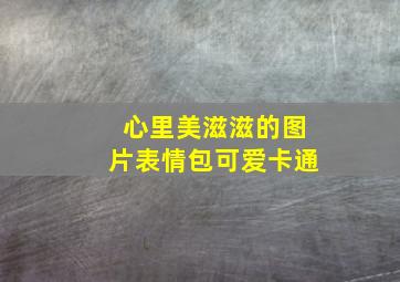 心里美滋滋的图片表情包可爱卡通