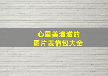 心里美滋滋的图片表情包大全