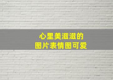 心里美滋滋的图片表情图可爱