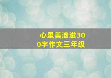 心里美滋滋300字作文三年级