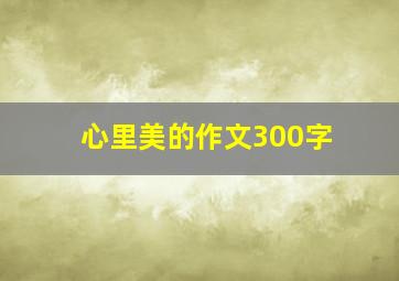 心里美的作文300字