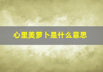 心里美萝卜是什么意思