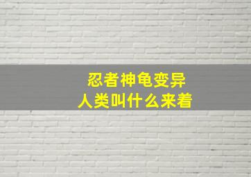 忍者神龟变异人类叫什么来着