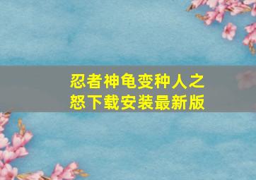 忍者神龟变种人之怒下载安装最新版