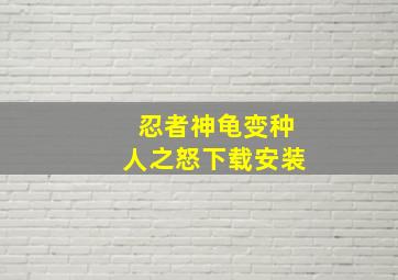 忍者神龟变种人之怒下载安装