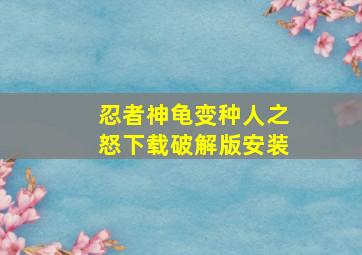 忍者神龟变种人之怒下载破解版安装