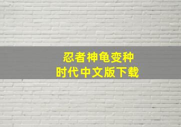 忍者神龟变种时代中文版下载