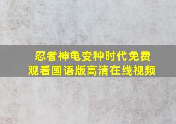 忍者神龟变种时代免费观看国语版高清在线视频