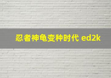 忍者神龟变种时代 ed2k