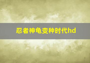 忍者神龟变种时代hd