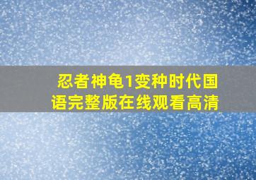 忍者神龟1变种时代国语完整版在线观看高清