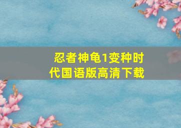 忍者神龟1变种时代国语版高清下载