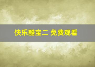 快乐酷宝二 免费观看