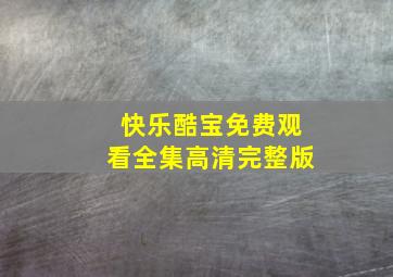 快乐酷宝免费观看全集高清完整版