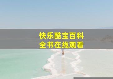 快乐酷宝百科全书在线观看