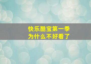 快乐酷宝第一季为什么不好看了