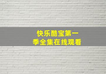 快乐酷宝第一季全集在线观看