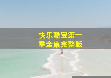 快乐酷宝第一季全集完整版