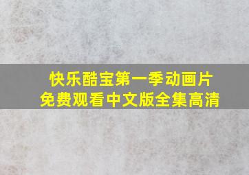 快乐酷宝第一季动画片免费观看中文版全集高清