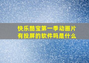 快乐酷宝第一季动画片有投屏的软件吗是什么