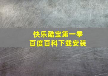 快乐酷宝第一季百度百科下载安装