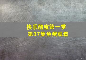 快乐酷宝第一季第37集免费观看