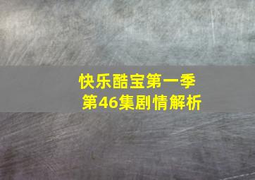 快乐酷宝第一季第46集剧情解析