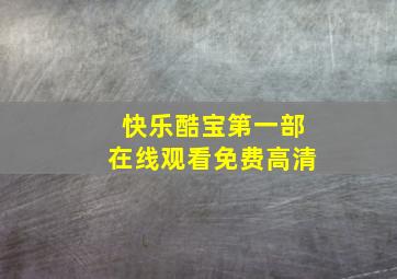 快乐酷宝第一部在线观看免费高清