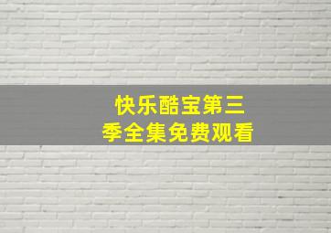 快乐酷宝第三季全集免费观看