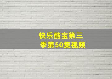 快乐酷宝第三季第50集视频