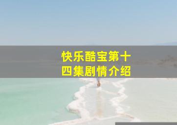 快乐酷宝第十四集剧情介绍