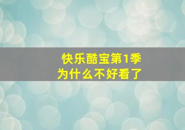 快乐酷宝第1季为什么不好看了