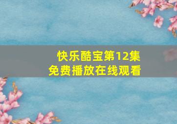 快乐酷宝第12集免费播放在线观看