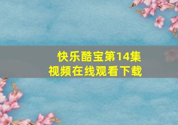 快乐酷宝第14集视频在线观看下载