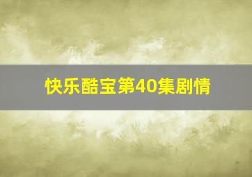 快乐酷宝第40集剧情