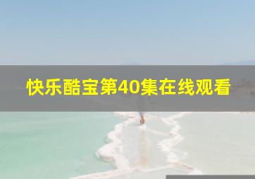 快乐酷宝第40集在线观看