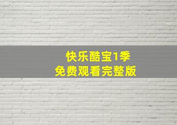 快乐酷宝1季免费观看完整版